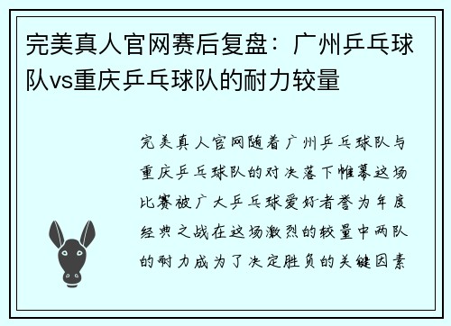 完美真人官网赛后复盘：广州乒乓球队vs重庆乒乓球队的耐力较量