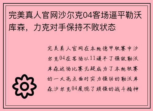 完美真人官网沙尔克04客场逼平勒沃库森，力克对手保持不败状态
