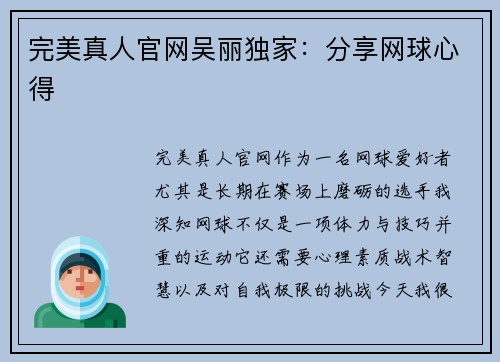 完美真人官网吴丽独家：分享网球心得