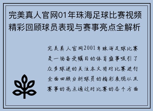 完美真人官网01年珠海足球比赛视频精彩回顾球员表现与赛事亮点全解析