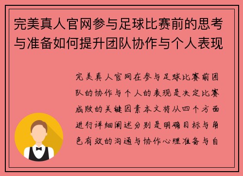 完美真人官网参与足球比赛前的思考与准备如何提升团队协作与个人表现