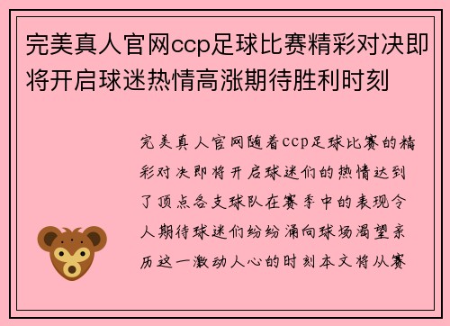 完美真人官网ccp足球比赛精彩对决即将开启球迷热情高涨期待胜利时刻