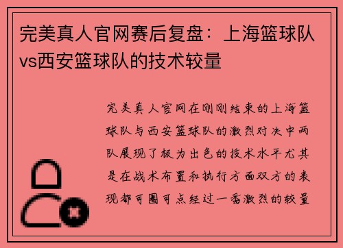完美真人官网赛后复盘：上海篮球队vs西安篮球队的技术较量