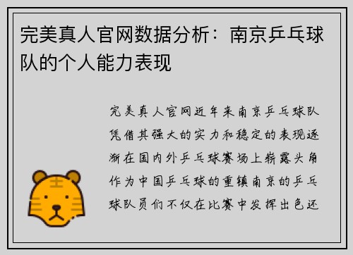 完美真人官网数据分析：南京乒乓球队的个人能力表现