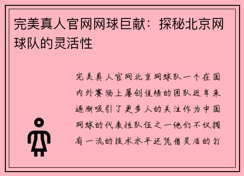 完美真人官网网球巨献：探秘北京网球队的灵活性