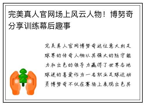 完美真人官网场上风云人物！博努奇分享训练幕后趣事