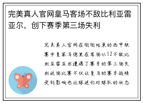 完美真人官网皇马客场不敌比利亚雷亚尔，创下赛季第三场失利