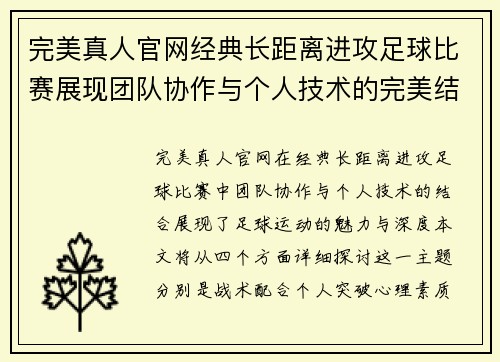 完美真人官网经典长距离进攻足球比赛展现团队协作与个人技术的完美结合