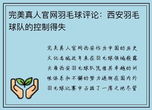 完美真人官网羽毛球评论：西安羽毛球队的控制得失