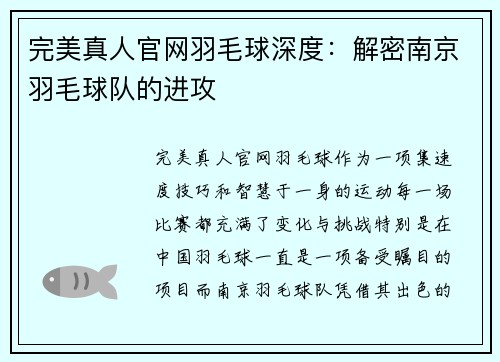 完美真人官网羽毛球深度：解密南京羽毛球队的进攻