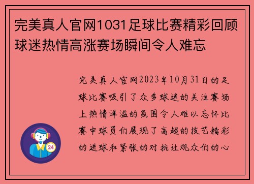 完美真人官网1031足球比赛精彩回顾球迷热情高涨赛场瞬间令人难忘