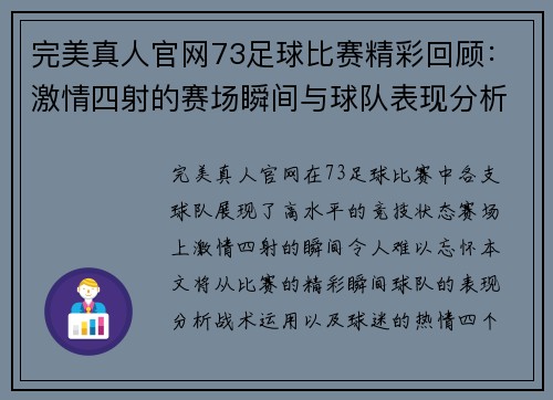 完美真人官网73足球比赛精彩回顾：激情四射的赛场瞬间与球队表现分析
