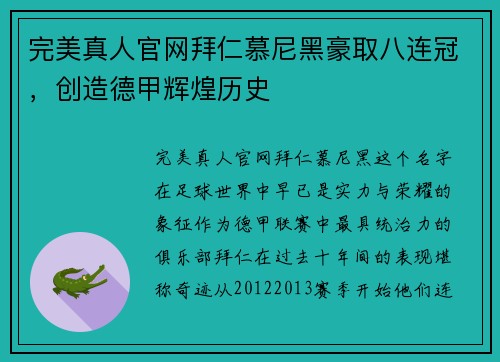 完美真人官网拜仁慕尼黑豪取八连冠，创造德甲辉煌历史