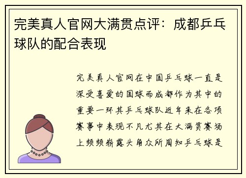 完美真人官网大满贯点评：成都乒乓球队的配合表现