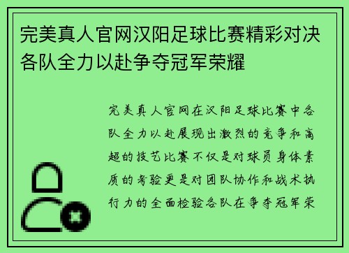 完美真人官网汉阳足球比赛精彩对决各队全力以赴争夺冠军荣耀