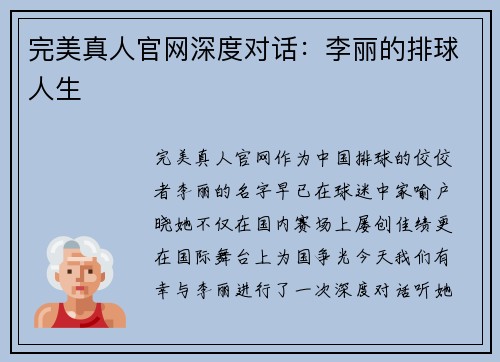 完美真人官网深度对话：李丽的排球人生