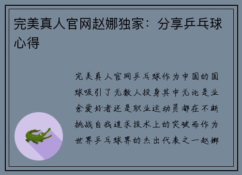 完美真人官网赵娜独家：分享乒乓球心得