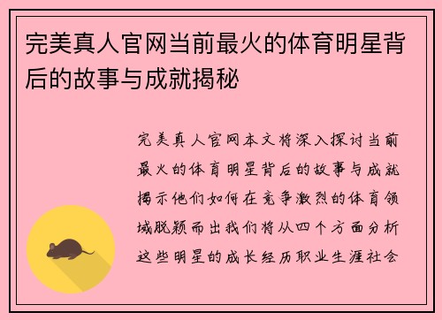 完美真人官网当前最火的体育明星背后的故事与成就揭秘