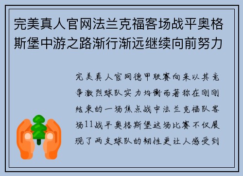 完美真人官网法兰克福客场战平奥格斯堡中游之路渐行渐远继续向前努力