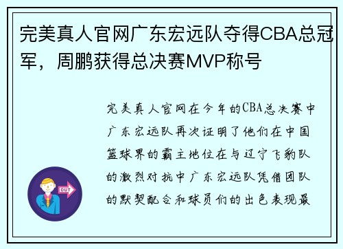 完美真人官网广东宏远队夺得CBA总冠军，周鹏获得总决赛MVP称号