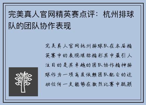 完美真人官网精英赛点评：杭州排球队的团队协作表现