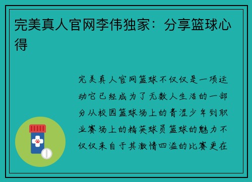 完美真人官网李伟独家：分享篮球心得