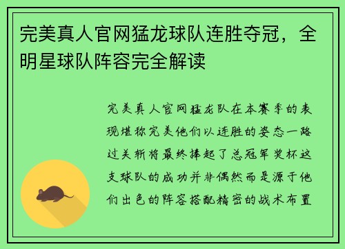 完美真人官网猛龙球队连胜夺冠，全明星球队阵容完全解读