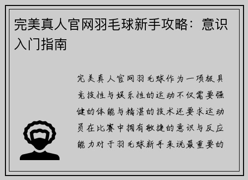 完美真人官网羽毛球新手攻略：意识入门指南