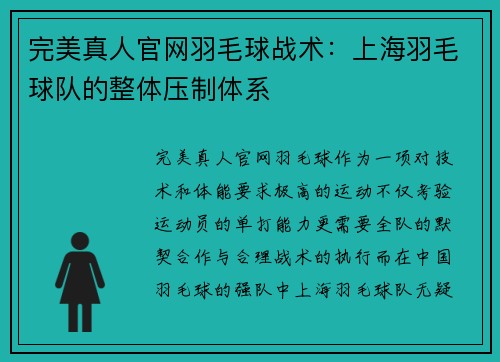 完美真人官网羽毛球战术：上海羽毛球队的整体压制体系