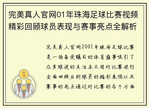 完美真人官网01年珠海足球比赛视频精彩回顾球员表现与赛事亮点全解析