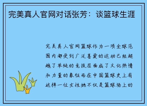 完美真人官网对话张芳：谈篮球生涯