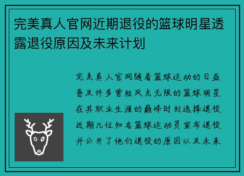 完美真人官网近期退役的篮球明星透露退役原因及未来计划