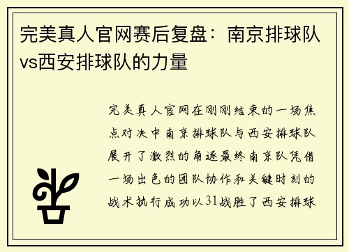 完美真人官网赛后复盘：南京排球队vs西安排球队的力量