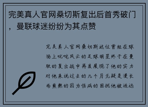 完美真人官网桑切斯复出后首秀破门，曼联球迷纷纷为其点赞