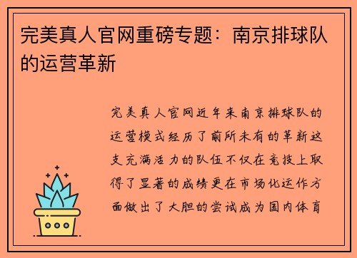 完美真人官网重磅专题：南京排球队的运营革新