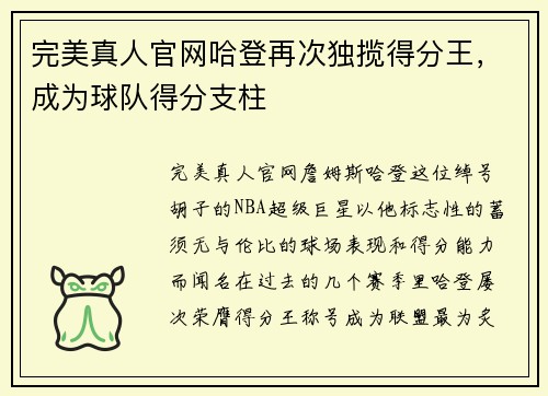 完美真人官网哈登再次独揽得分王，成为球队得分支柱