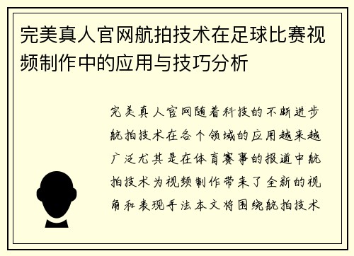 完美真人官网航拍技术在足球比赛视频制作中的应用与技巧分析