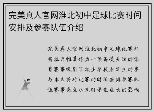 完美真人官网淮北初中足球比赛时间安排及参赛队伍介绍