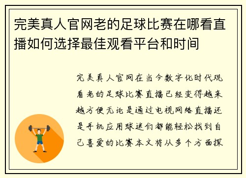 完美真人官网老的足球比赛在哪看直播如何选择最佳观看平台和时间