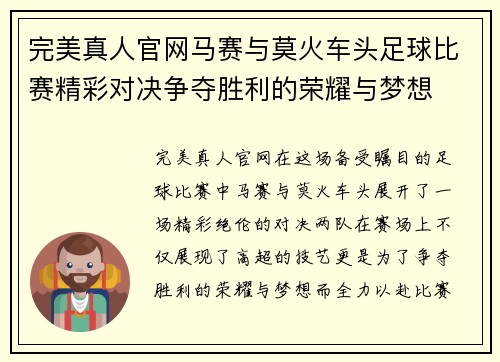 完美真人官网马赛与莫火车头足球比赛精彩对决争夺胜利的荣耀与梦想