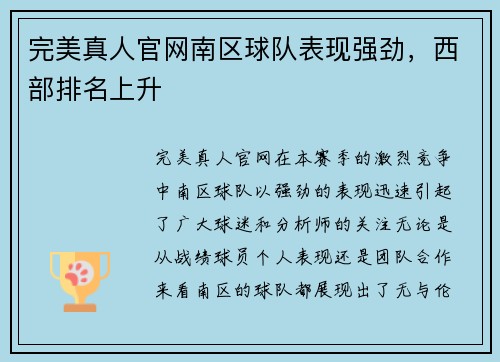 完美真人官网南区球队表现强劲，西部排名上升