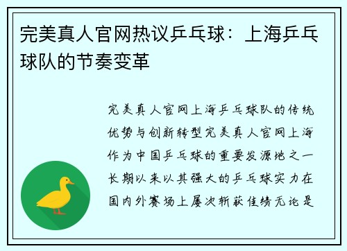 完美真人官网热议乒乓球：上海乒乓球队的节奏变革