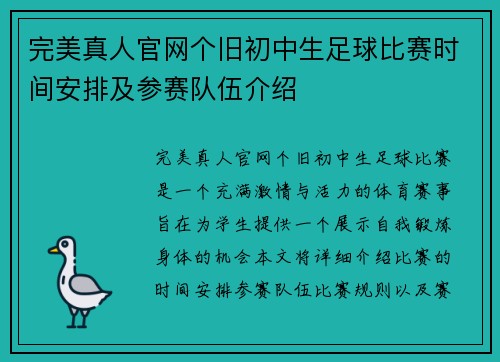 完美真人官网个旧初中生足球比赛时间安排及参赛队伍介绍