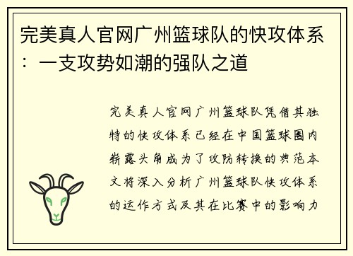 完美真人官网广州篮球队的快攻体系：一支攻势如潮的强队之道
