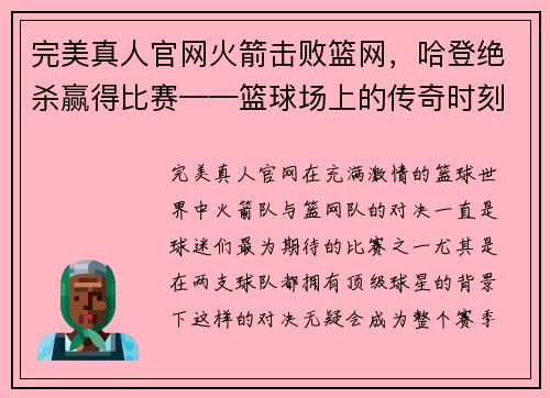 完美真人官网火箭击败篮网，哈登绝杀赢得比赛——篮球场上的传奇时刻