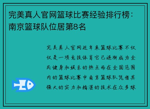 完美真人官网篮球比赛经验排行榜：南京篮球队位居第8名