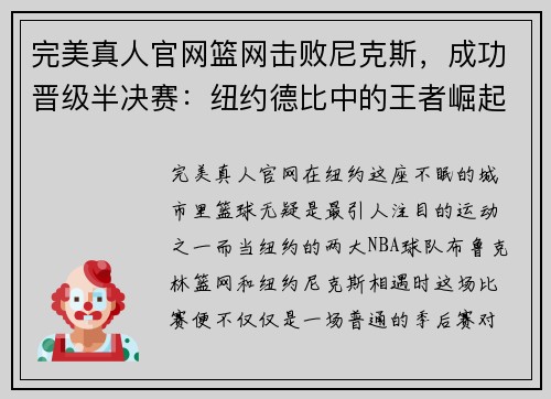 完美真人官网篮网击败尼克斯，成功晋级半决赛：纽约德比中的王者崛起