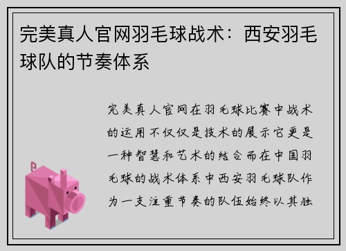 完美真人官网羽毛球战术：西安羽毛球队的节奏体系