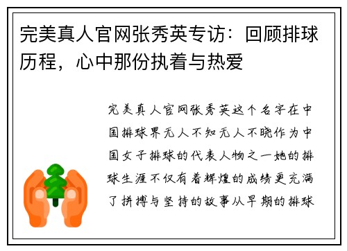 完美真人官网张秀英专访：回顾排球历程，心中那份执着与热爱