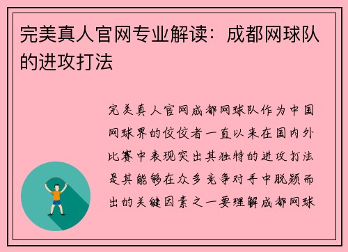 完美真人官网专业解读：成都网球队的进攻打法